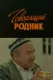 Govoryashchiy rodnik