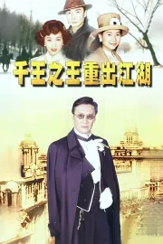 千王之王重出江湖
