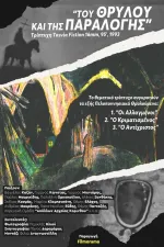 Tou thrylou kai tis paralogis