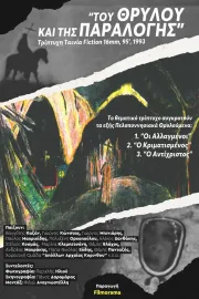 Tou thrylou kai tis paralogis