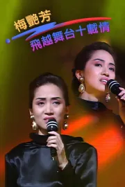 梅艷芳飛越舞台十載情