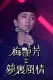 梅艷芳特輯之夢裡風情
