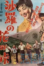 Sara no hana no toge