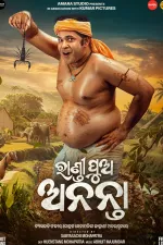 ରାଣ୍ଡୀ ପୁଅ ଅନନ୍ତା