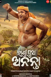 ରାଣ୍ଡୀ ପୁଅ ଅନନ୍ତା