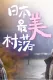 日本最美村落