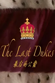 最后的公爵