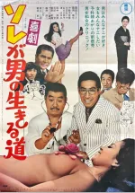 Kigeki sore ga otoko no ikiru michi