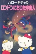 ハローキティのロンドンにおりた宇宙人