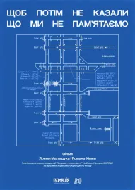 Щоб потім не казали що ми не памʼятаємо