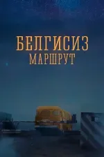 Белгисиз маршрут