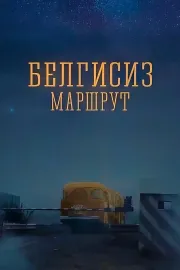 Белгисиз маршрут