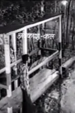 अवकाश कल