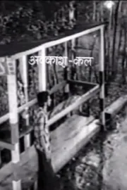 अवकाश कल