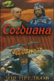 Зов предков 2.Согдиана