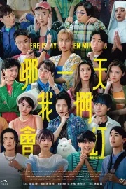 哪一天我們會紅