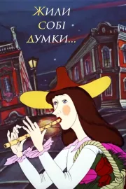 Жили собі думки...