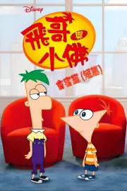 Take Two with Phineas and Ferb