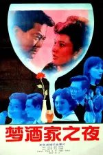 'Meng' jiu jia zhi ye