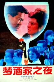 'Meng' jiu jia zhi ye