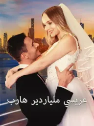 Runaway Billionaire Becomes My Groom