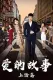 爱的故事上海篇