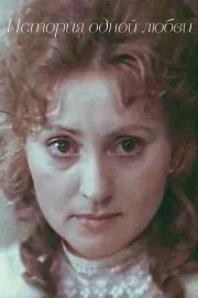 Istoriya odnoy lyubvi