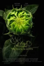 Не влизай в пререкание с персонала на банята