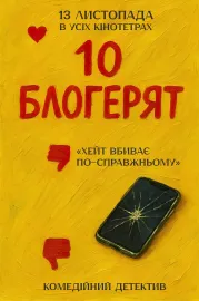10 блогерят