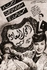 Ashab el saada