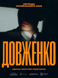 Довженко. Легенда українського кіно