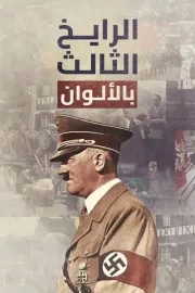 Třetí říše v barvě