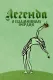 Легенда про полум’яне серце