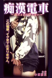 Chikan densha: Nureru made matenai