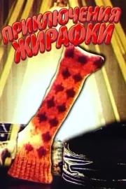 Пригоди жирафки