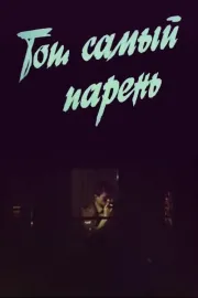 Той самий хлопець...