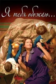 Ya tebya obozhayu...