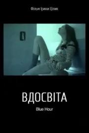 Вдосвіта