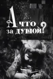 А що за душой?