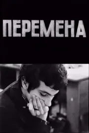 Перемена