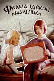 Фламандський хлопчик
