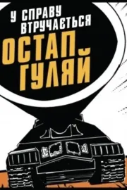 У справу втручається Остан Гуляй