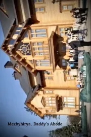 Межигір'я. Батіна хата