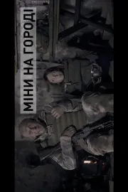 БЛІНДАЖ. МІНИ НА ГОРОДІ