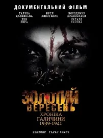 Золотий вересень. Хроніка Галичини 1939-1941