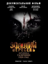 Золотий вересень. Хроніка Галичини 1939-1941