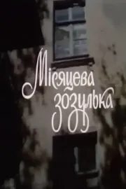 Місяцева зозулька
