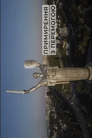 Примирення з перемогою