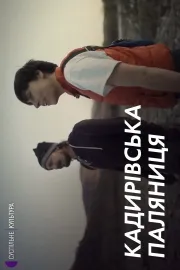 Кадирівська паляниця