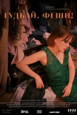 Гудбай, фешн!